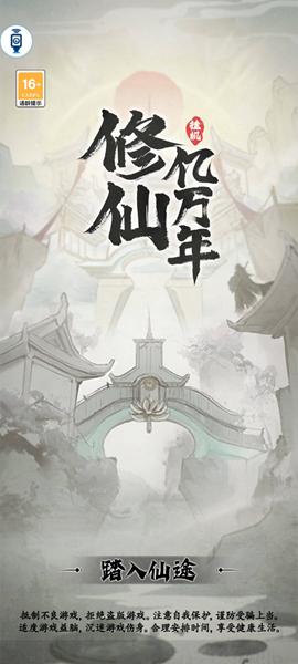 修仙亿万年免广告版 最新版v1.2截图1