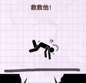 火柴人画线人生 火柴人画线人生图片2