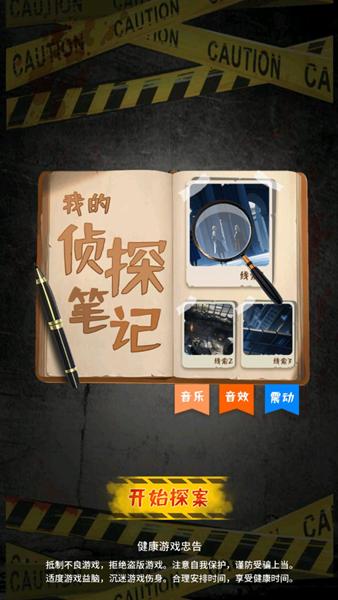 我的侦探笔记 安卓版v1.2截图0