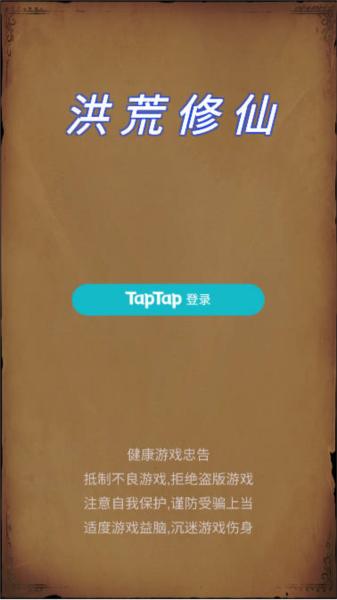 洪荒修仙模拟器图片1