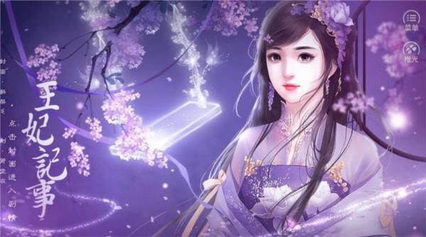 橙光王妃记事最新破解版 无限鲜花版v11.24截图0