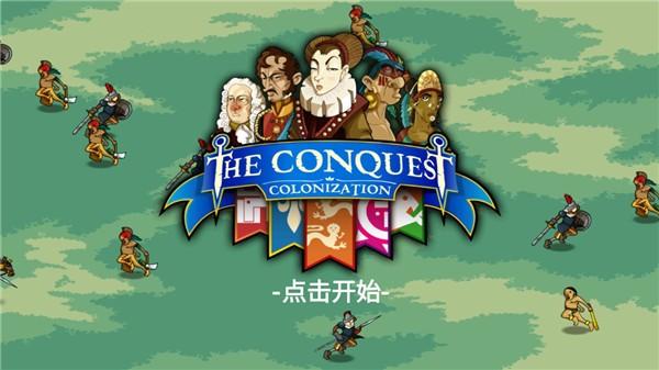征服殖民地 最新版v1.1截图0
