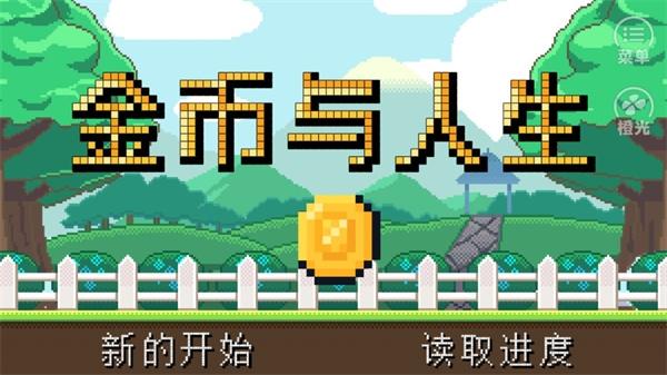 金币与人生1