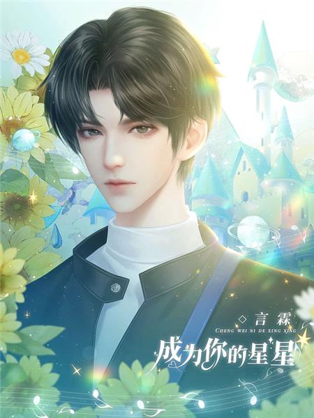 成为你的星星破解版图片9