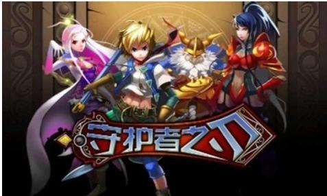 守护者之刃 安卓版v6.0截图0