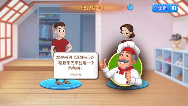 烹饪日记安卓版3