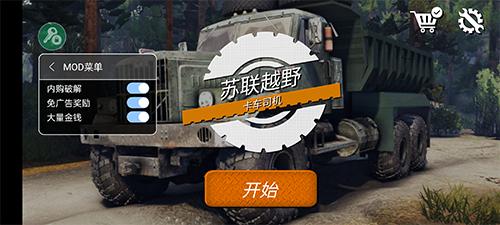 苏联越野卡车司机无限金币版图片1