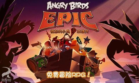 愤怒的小鸟英雄传 (Angry Birds Epic)最新安卓版v3.0.27463.4821截图0