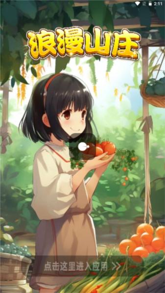 浪漫山庄红包版图片1