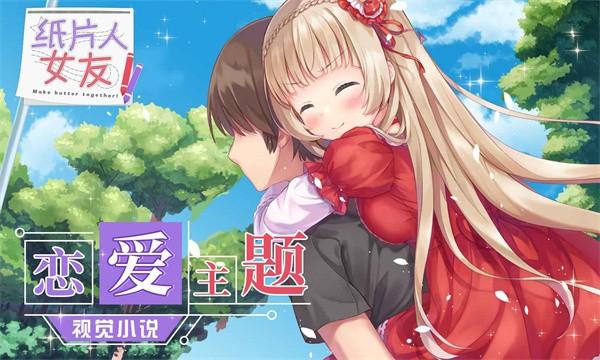 纸片人女友 安卓版v1.3.8截图3