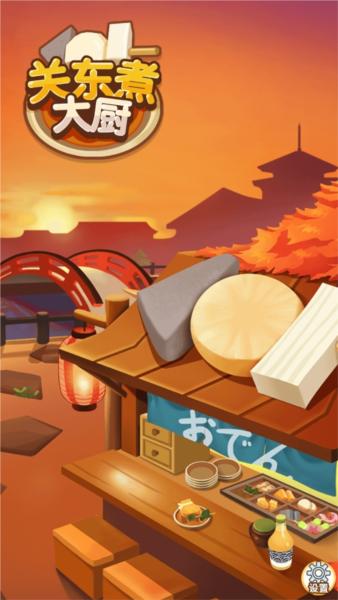 关东煮大厨1