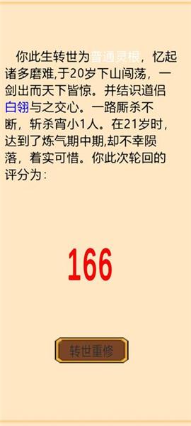 轮回修真传图片1