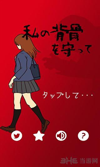 保护我的脊梁骨 安卓版v1.3.1截图3