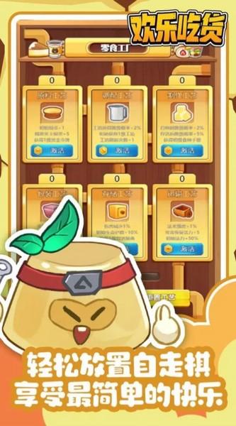 欢乐吃货 最新安卓版v1.0.1截图2