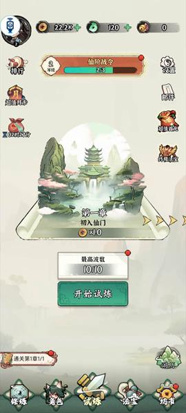 修仙亿万年免广告版 最新版v1.2截图0