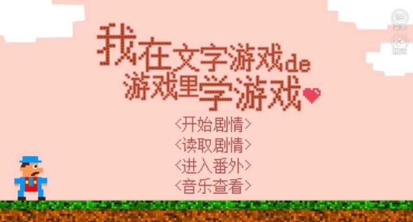 我在文字游戏的游戏里学游戏无限鲜花版 最新版v1.0.0截图0