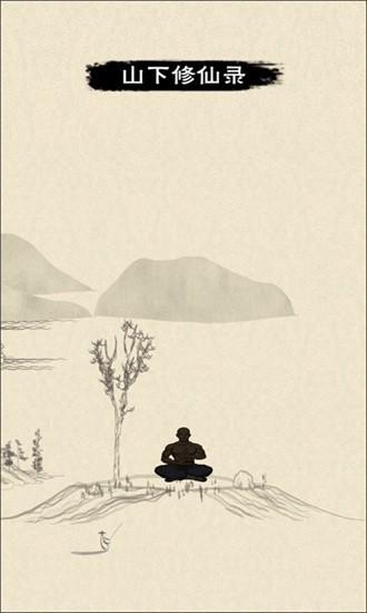 山下修仙录1