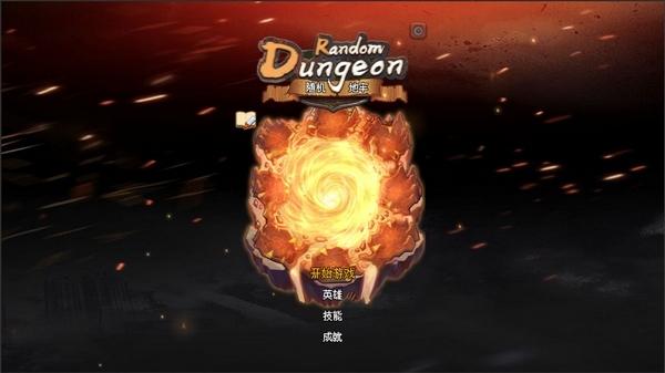 随机地牢无尽冒险1