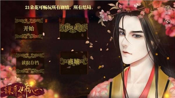 谋取帝心 免费安卓版v3.1截图0