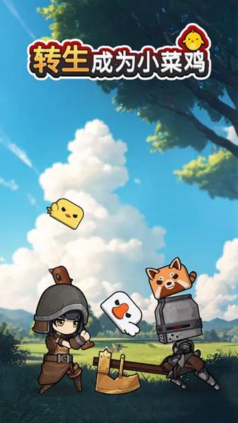 转生成为小菜鸡 安卓版v3.3.0截图3