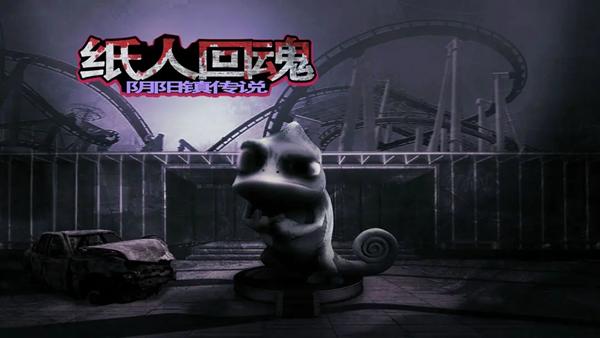 纸人回魂阴阳镇传说游戏图片