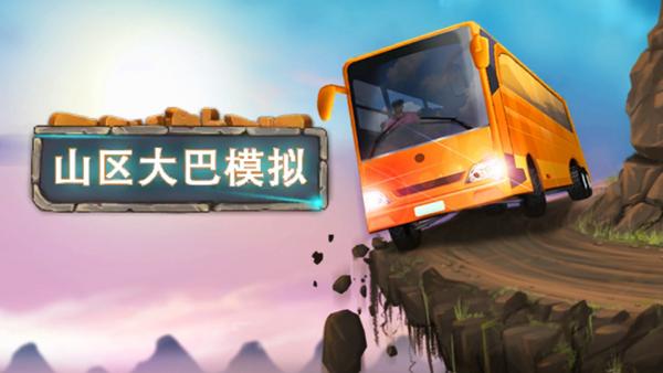 山区大巴模拟游戏图片1