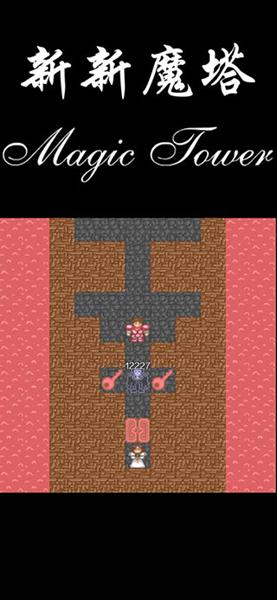 新新魔塔 安卓版v1.6.3截图2