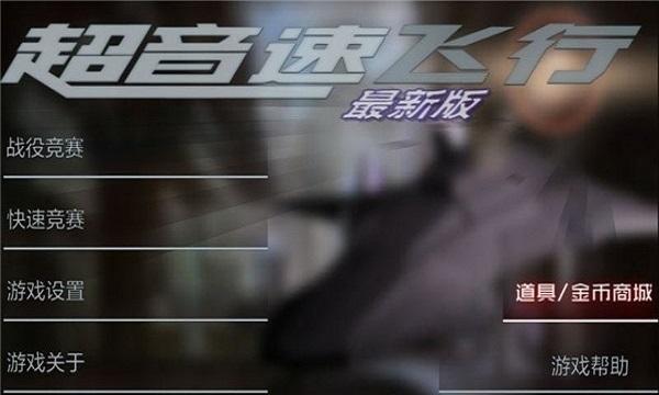 超音速飞行1