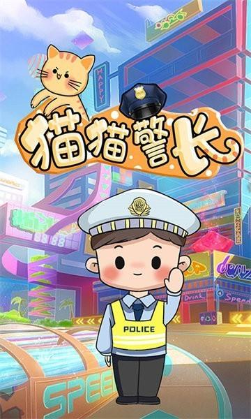 猫猫警长 安卓版v1.3截图1