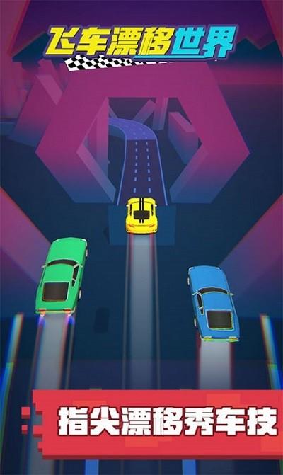 飞车漂移世界游戏 真实漂移世界
