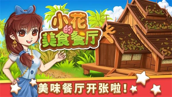 小花的美食餐厅内购破解版 无限钻石版v1.0.4截图1