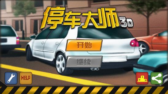 停车大师3D 安卓版v6.0.4截图1
