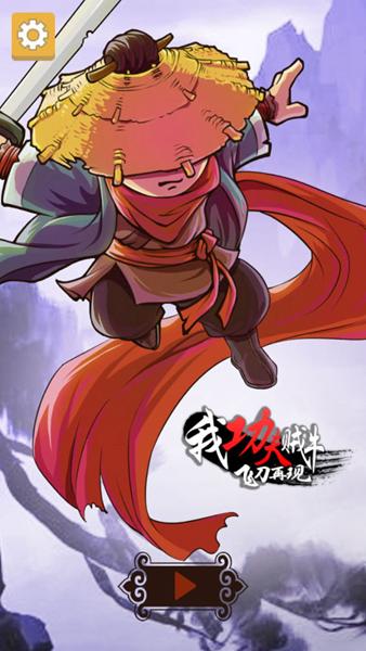 我功夫贼牛飞刀再现游戏图片