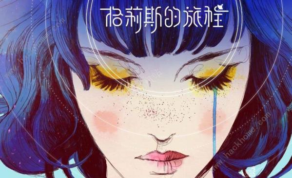 格莉斯的旅程图片1