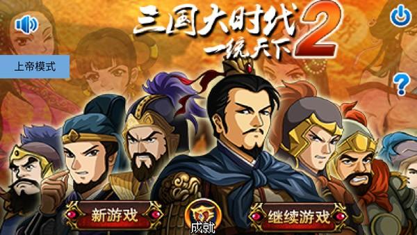 三国大时代2上帝版 安卓最新版v2.8截图3