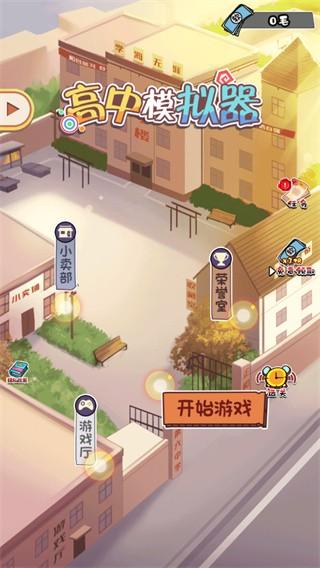 高中模拟器 手机版v1.0.0截图0