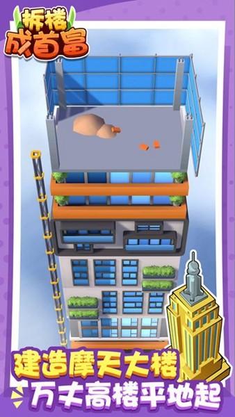 拆楼变首富免广告版 安卓版v1.5截图3