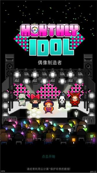 月刊偶像像素偶像成长1