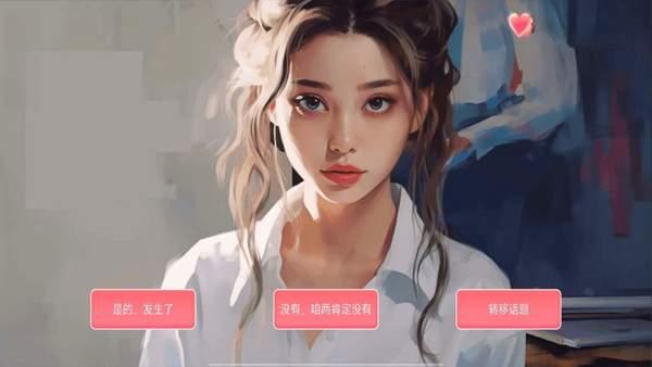 女神的自我修养游戏 最新版v1.0截图1