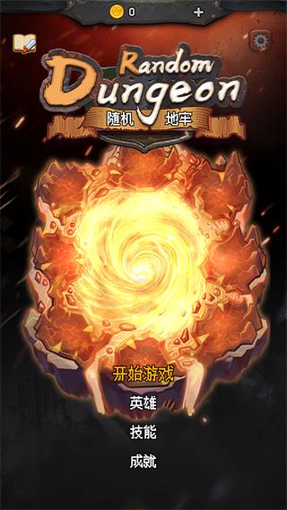 随机地牢无尽冒险2