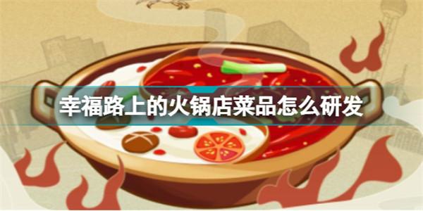 幸福路上的火锅店内置菜单3