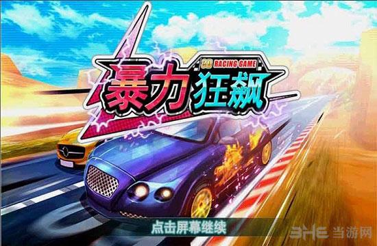 3D暴力狂飙 安卓版V1.2.22截图0