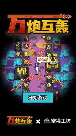 万炮互轰1