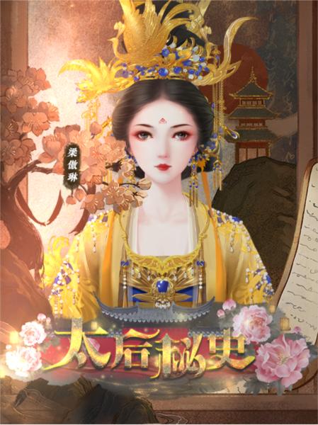 太后秘史破解版图片4