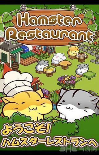 仓鼠餐厅 安卓版v1.0.38截图0