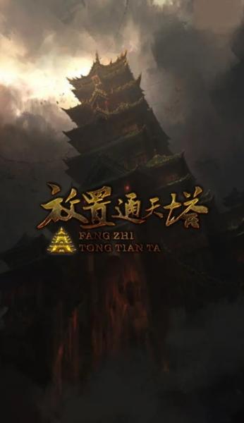 放置通天塔图片1