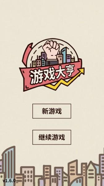 游戏大亨创业传奇内购版 v1.6.0截图0