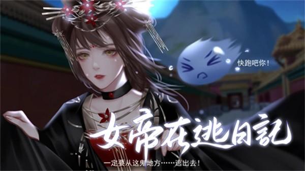 易次元女帝在逃日记 手机安卓版v1.29截图0