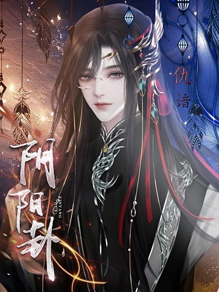 橙光阴阳卦游戏图片6