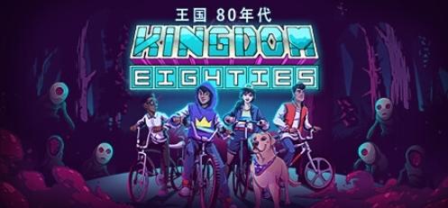 王国80年代图片1